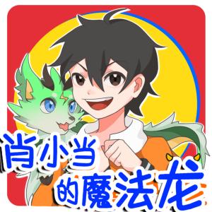 肖小當(dāng)?shù)哪Х?