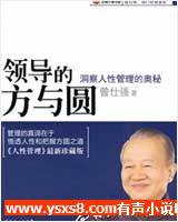 領(lǐng)導(dǎo)的方與圓