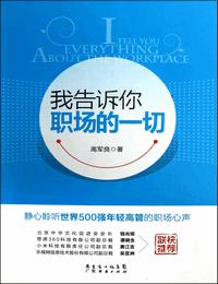 我告訴你職場的一切