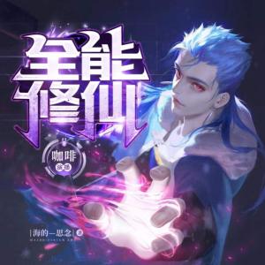 全能修仙