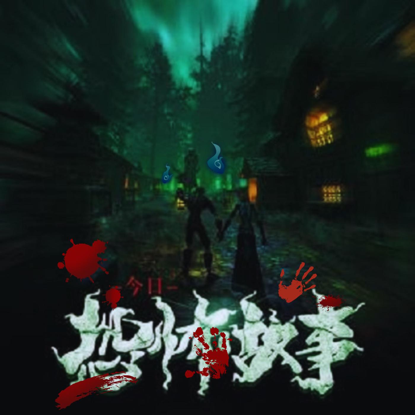 那些、駭人聽(tīng)聞的恐怖故事