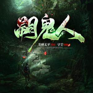 嗣鬼人