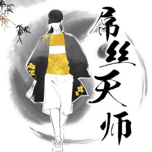 屌絲天師