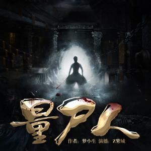 量尸人