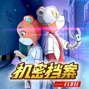 弗蘭熊外傳：機(jī)密檔案FL931