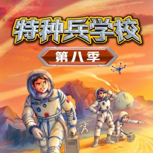 特種兵學校第八季