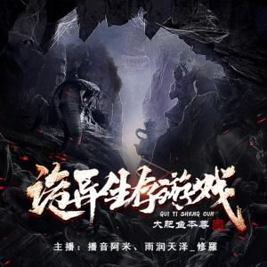詭異生存游戲
