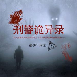 刑警詭異錄