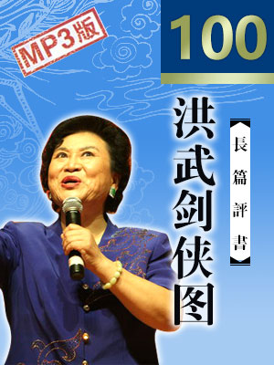 洪武劍俠圖_高清版100回