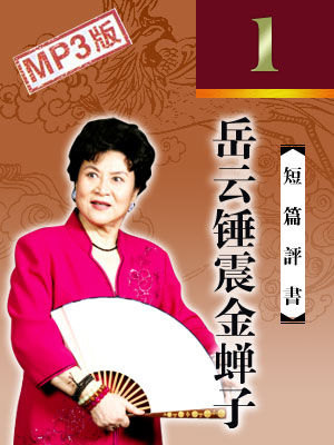 岳云錘震金蟬子