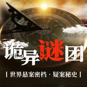 詭異謎團：1000個世界懸疑密案