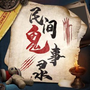 民間鬼事錄