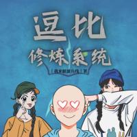 逗比修煉系統