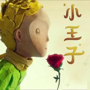 小王子：治郁之旅