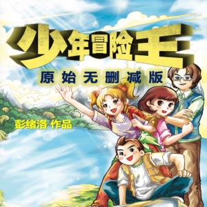 少年冒險王