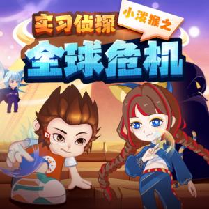 實習偵探小潑猴之全球危機篇