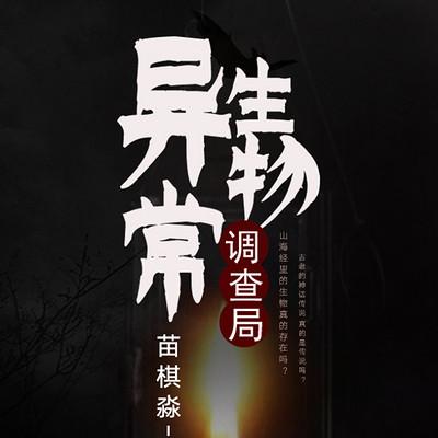 異常生物調(diào)查局