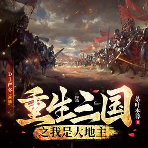 重生三國：我是大地主