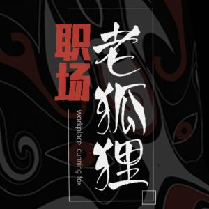 職場(chǎng)老狐貍