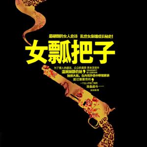 女瓢把子
