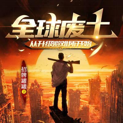 全球廢土：從升級(jí)避難所開始
