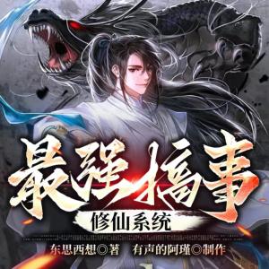 最強搞事修仙系統(tǒng)