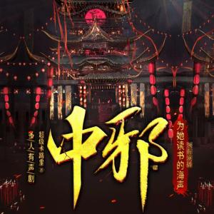 中邪