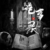 詭事錄