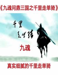 九魂問(wèn)鼎三國(guó)