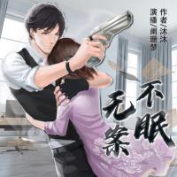 無案不眠