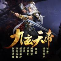 九玄天帝
