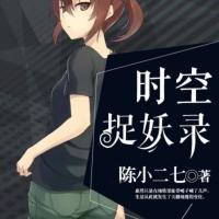 時空捉妖錄