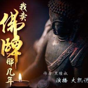 我賣(mài)佛牌那幾年