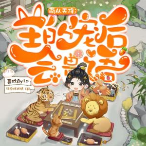 萌從天降：王的寵后會獸語