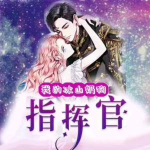 我的冰山奶狗指揮官