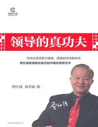 領(lǐng)導(dǎo)的真功夫