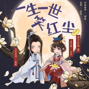一生一世笑紅塵