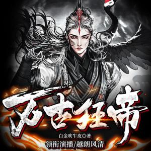 萬(wàn)古狂帝