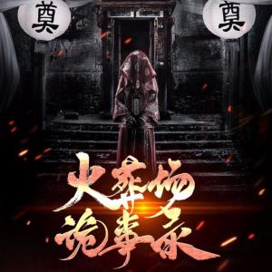 火葬場(chǎng)詭事錄