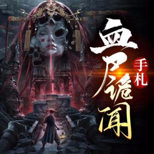 血尸詭聞手札