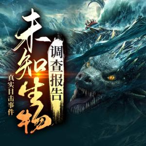 未知生物調查報告