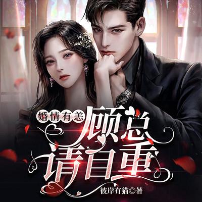 婚情有恙：顧總請(qǐng)自重！