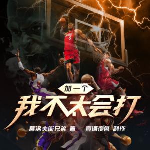 加一個(gè)，我不太會(huì)打