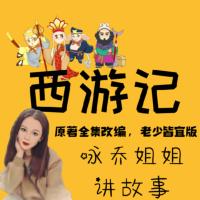 詠喬姐姐講《西游記》兒童版全集