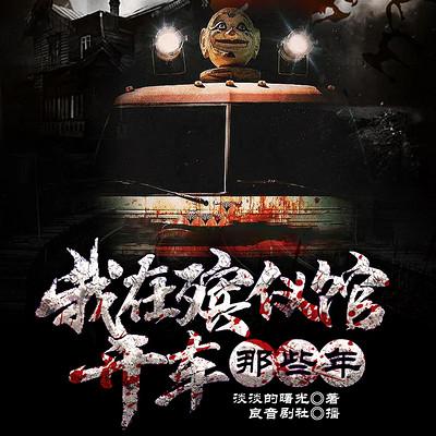 我在殯儀館開車那些年