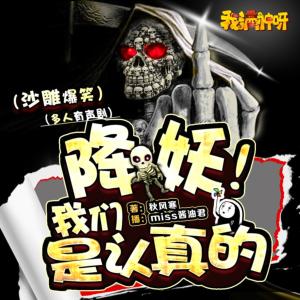 降妖！我們是認真的
