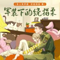 軍裝下的繞指柔