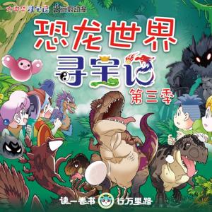 大中華尋寶記·恐龍世界尋寶記第三季