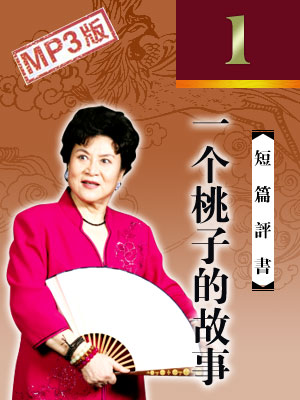 一個桃子的故事（1回）