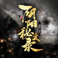 陰陽秘文錄